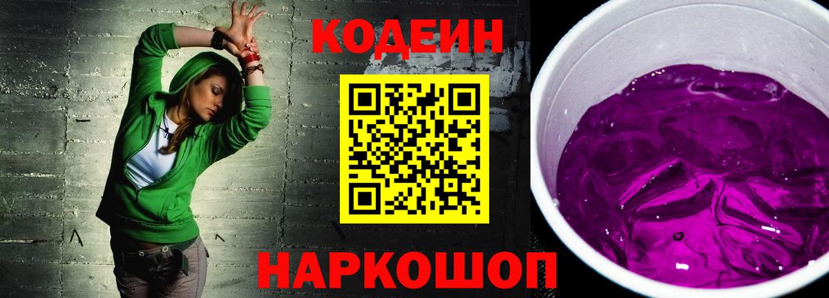 Усть-Кут  Кодеиновый сироп Lean напиток Lean (лин)  Вход с VPN 